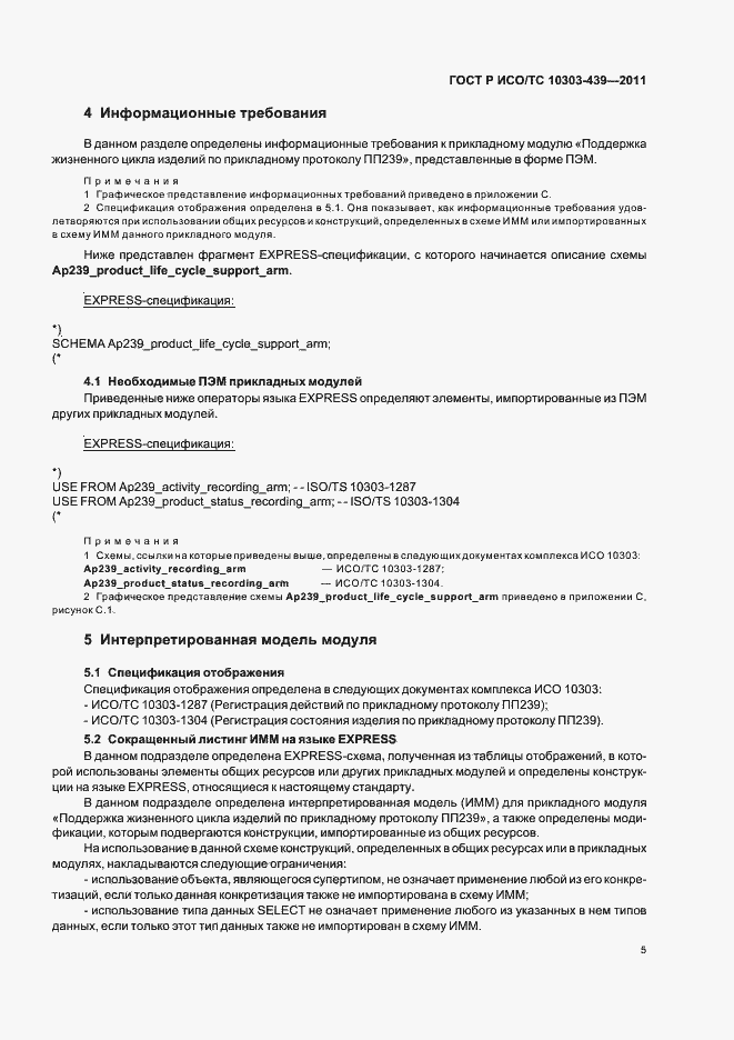 Страница 13 ГОСТ Р ИСО/ТС 10303-439-2011