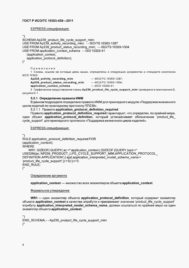 Страница 14 ГОСТ Р ИСО/ТС 10303-439-2011