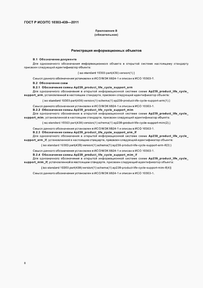 Страница 16 ГОСТ Р ИСО/ТС 10303-439-2011