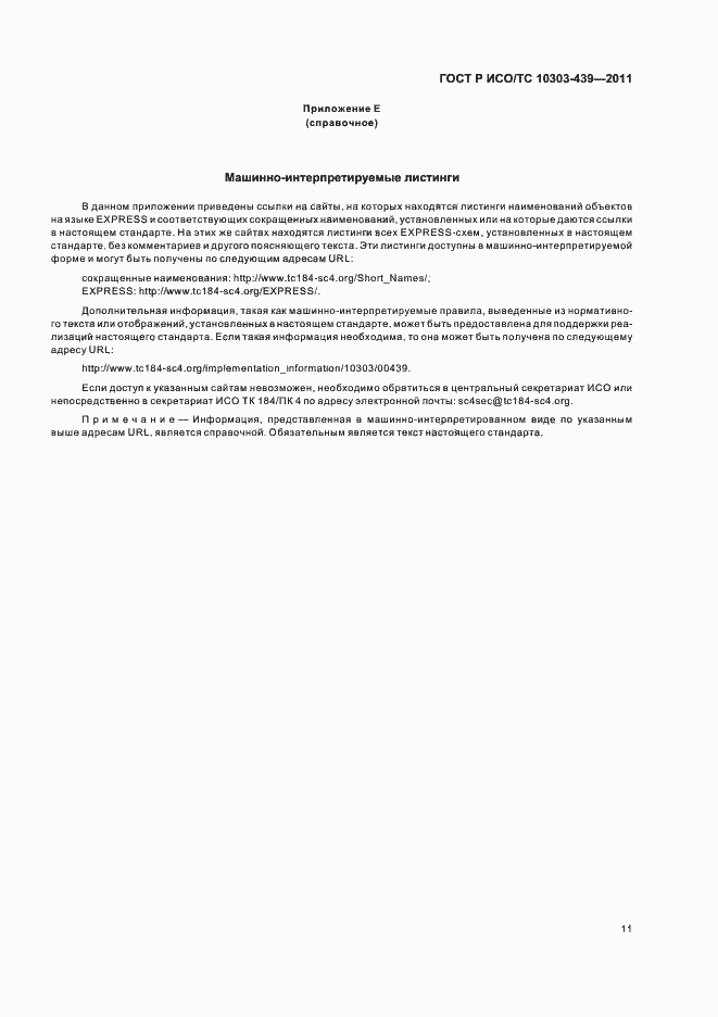 Страница 19 ГОСТ Р ИСО/ТС 10303-439-2011