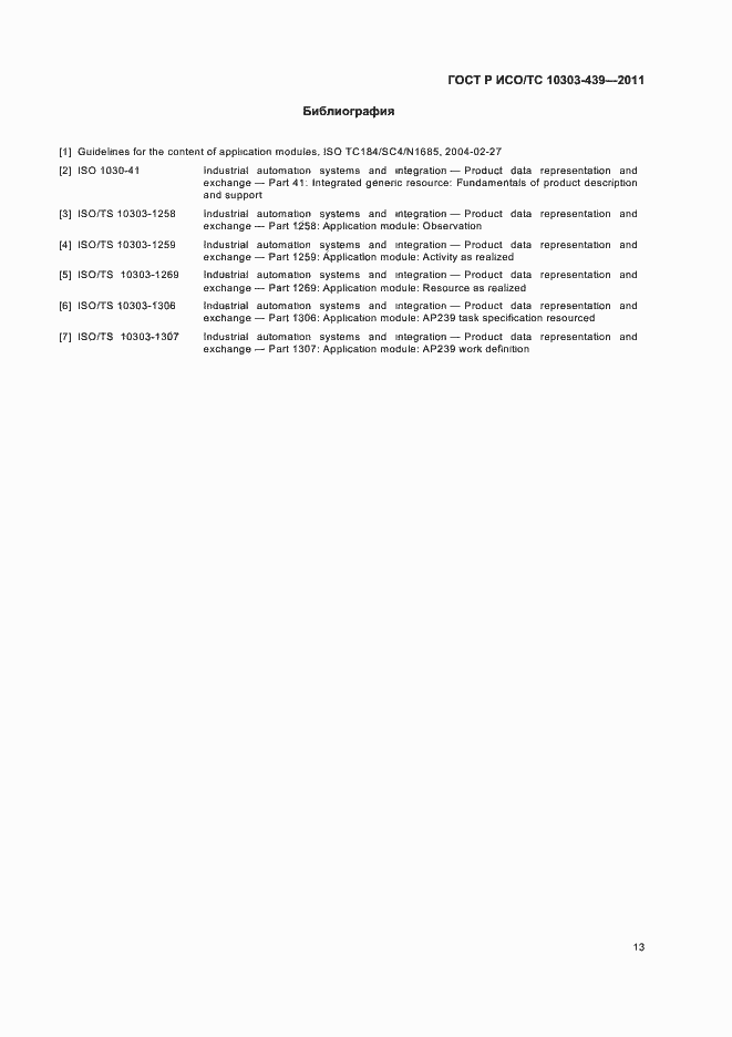 Страница 21 ГОСТ Р ИСО/ТС 10303-439-2011