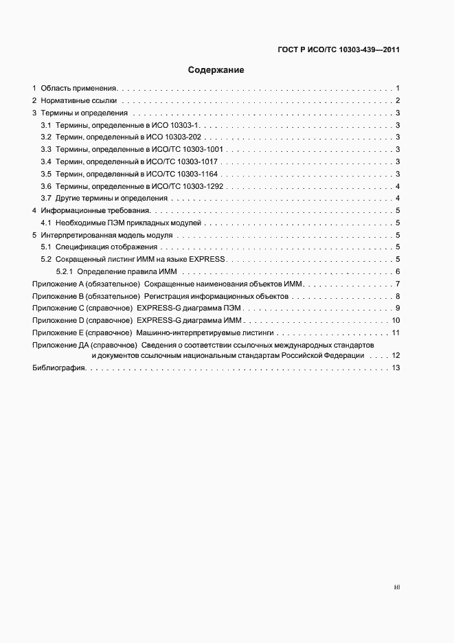 Страница 3 ГОСТ Р ИСО/ТС 10303-439-2011