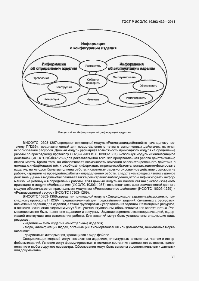 Страница 7 ГОСТ Р ИСО/ТС 10303-439-2011