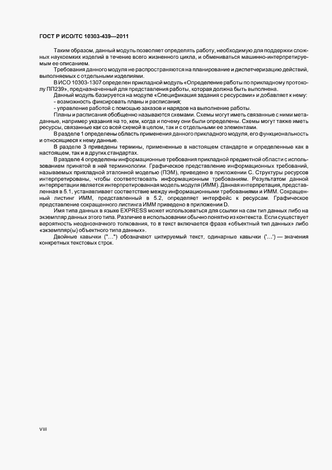 Страница 8 ГОСТ Р ИСО/ТС 10303-439-2011