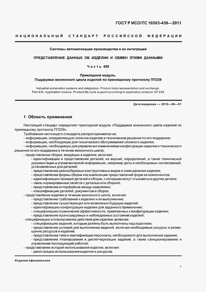 Страница 9 ГОСТ Р ИСО/ТС 10303-439-2011