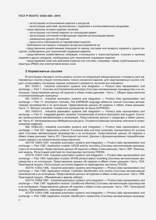 Страница 10 ГОСТ Р ИСО/ТС 10303-439-2016