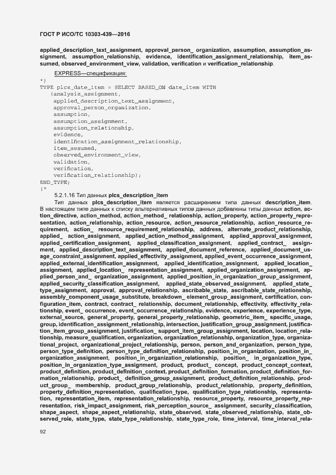 Страница 100 ГОСТ Р ИСО/ТС 10303-439-2016