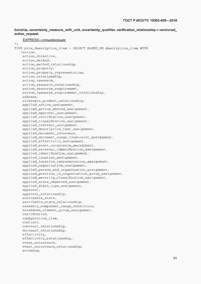 Страница 101 ГОСТ Р ИСО/ТС 10303-439-2016