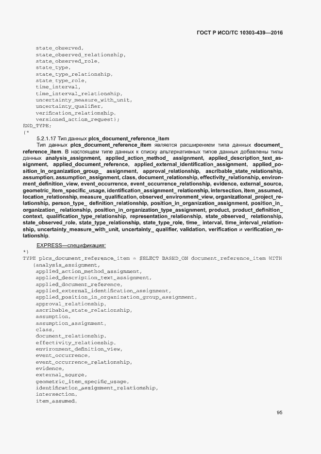 Страница 103 ГОСТ Р ИСО/ТС 10303-439-2016