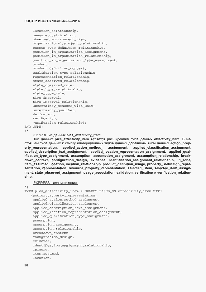 Страница 104 ГОСТ Р ИСО/ТС 10303-439-2016