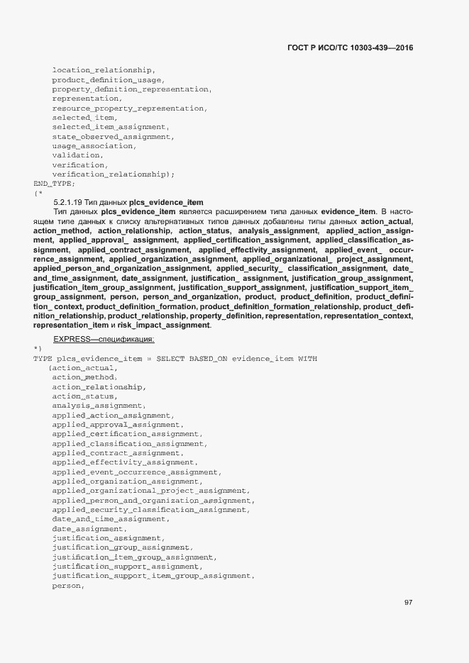 Страница 105 ГОСТ Р ИСО/ТС 10303-439-2016