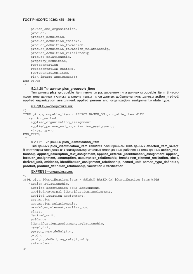 Страница 106 ГОСТ Р ИСО/ТС 10303-439-2016