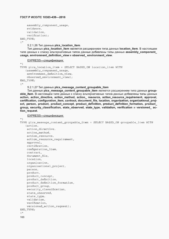 Страница 108 ГОСТ Р ИСО/ТС 10303-439-2016