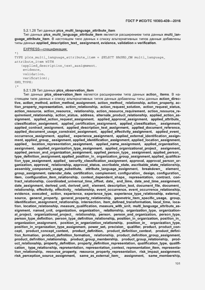 Страница 109 ГОСТ Р ИСО/ТС 10303-439-2016