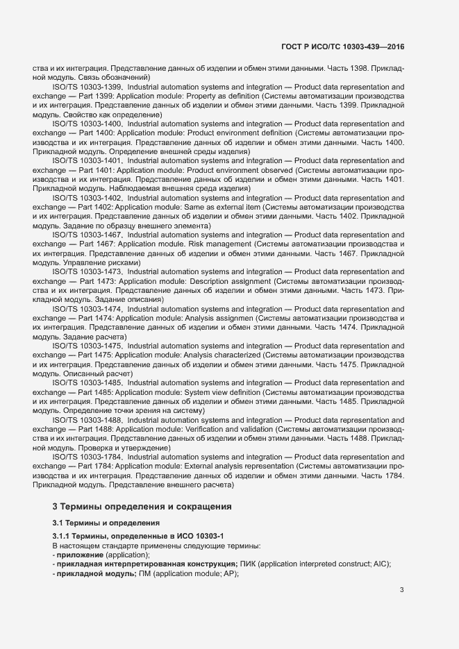 Страница 11 ГОСТ Р ИСО/ТС 10303-439-2016