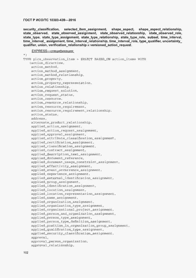 Страница 110 ГОСТ Р ИСО/ТС 10303-439-2016