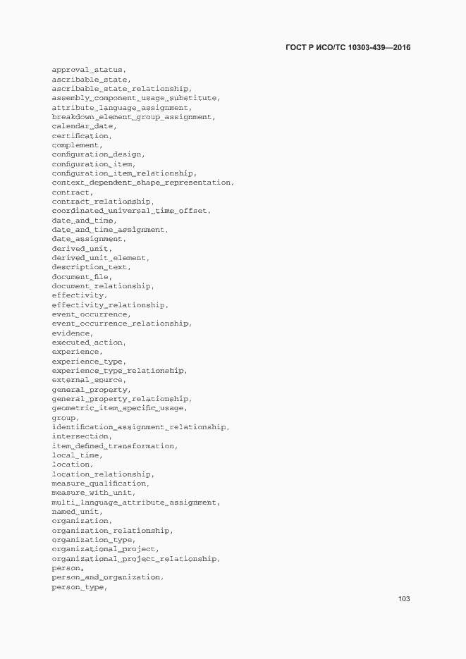 Страница 111 ГОСТ Р ИСО/ТС 10303-439-2016