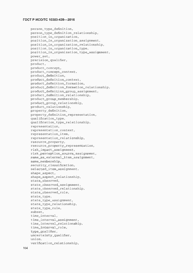 Страница 112 ГОСТ Р ИСО/ТС 10303-439-2016