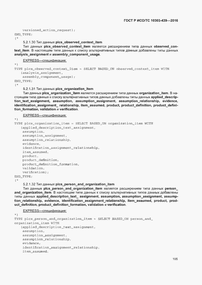 Страница 113 ГОСТ Р ИСО/ТС 10303-439-2016