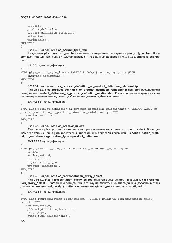 Страница 114 ГОСТ Р ИСО/ТС 10303-439-2016