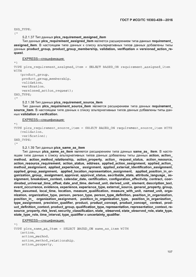 Страница 115 ГОСТ Р ИСО/ТС 10303-439-2016