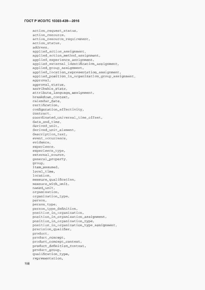 Страница 116 ГОСТ Р ИСО/ТС 10303-439-2016