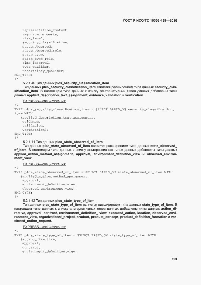 Страница 117 ГОСТ Р ИСО/ТС 10303-439-2016