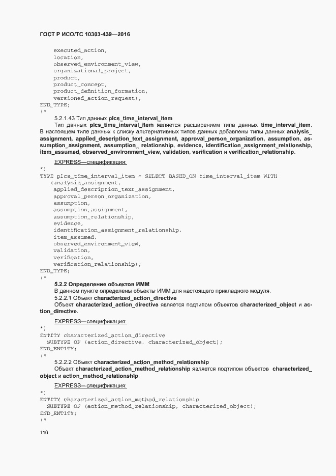 Страница 118 ГОСТ Р ИСО/ТС 10303-439-2016