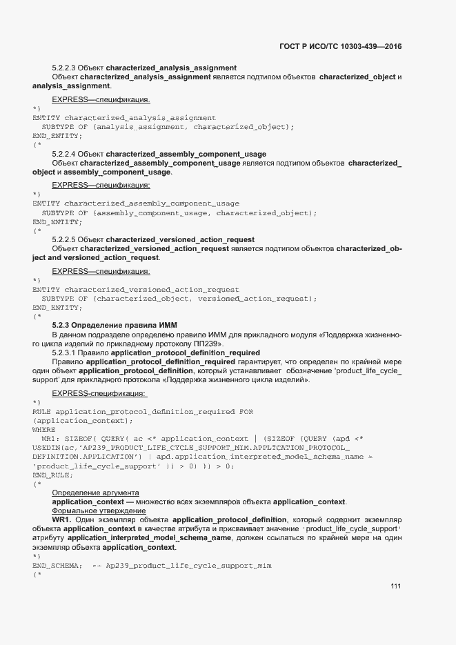 Страница 119 ГОСТ Р ИСО/ТС 10303-439-2016