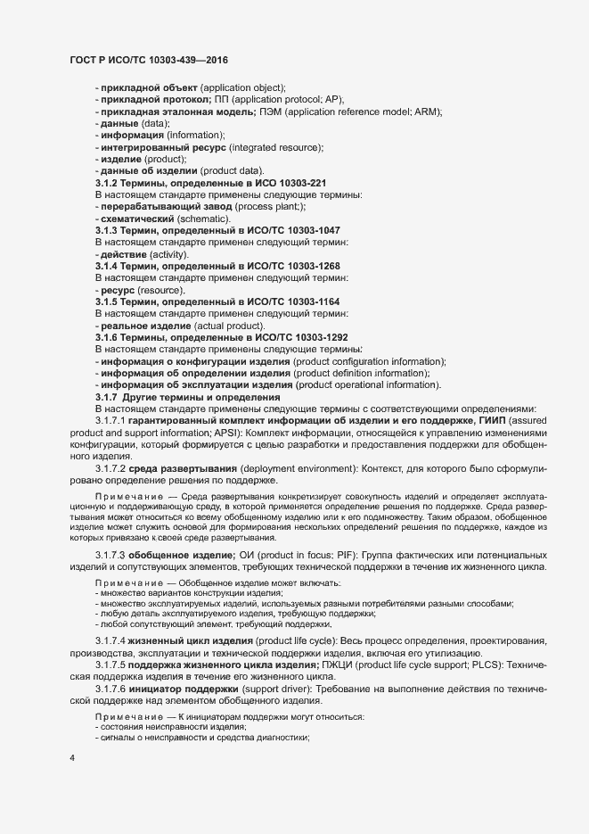 Страница 12 ГОСТ Р ИСО/ТС 10303-439-2016