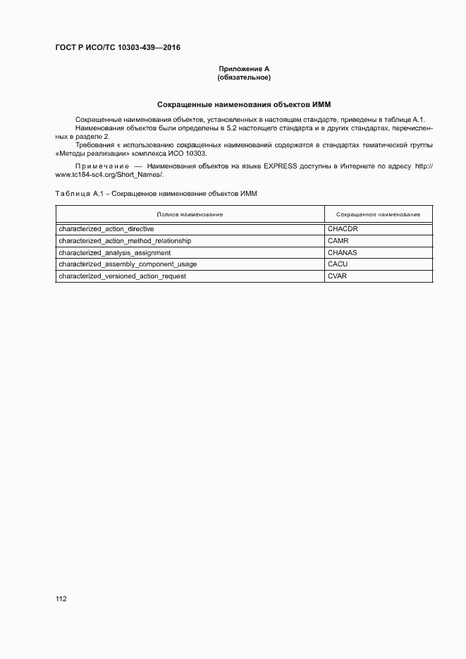 Страница 120 ГОСТ Р ИСО/ТС 10303-439-2016