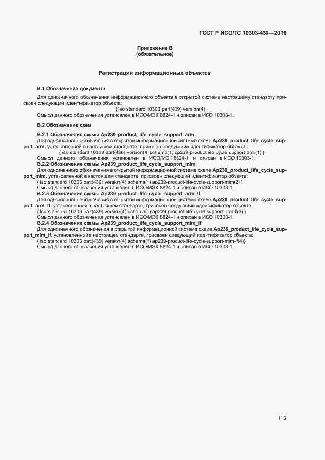 Страница 121 ГОСТ Р ИСО/ТС 10303-439-2016