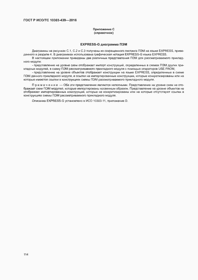Страница 122 ГОСТ Р ИСО/ТС 10303-439-2016