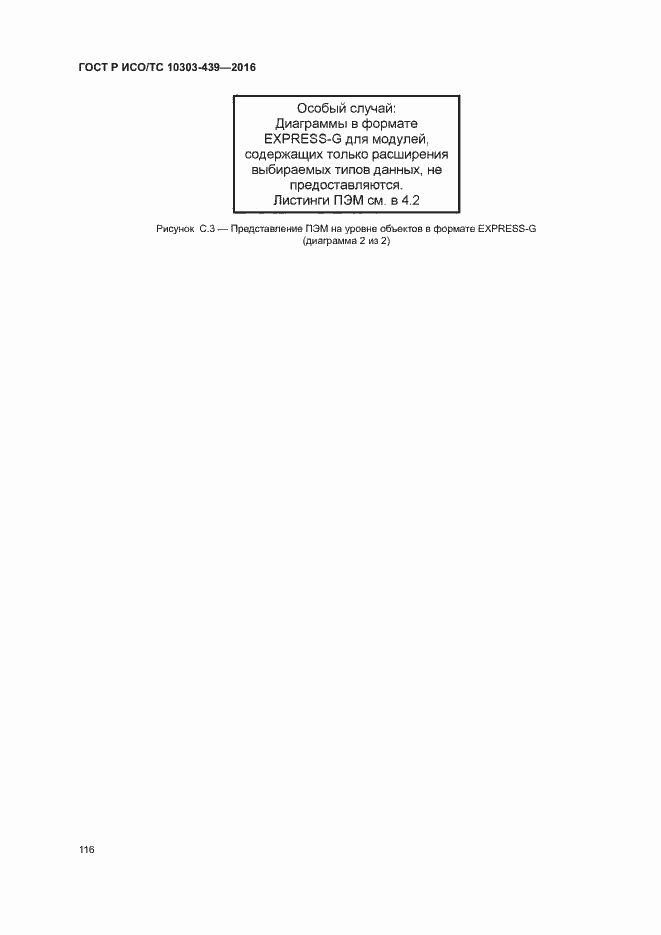 Страница 124 ГОСТ Р ИСО/ТС 10303-439-2016