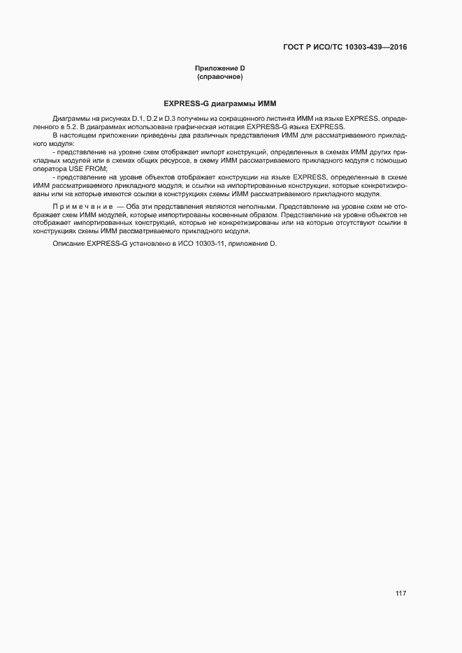 Страница 125 ГОСТ Р ИСО/ТС 10303-439-2016