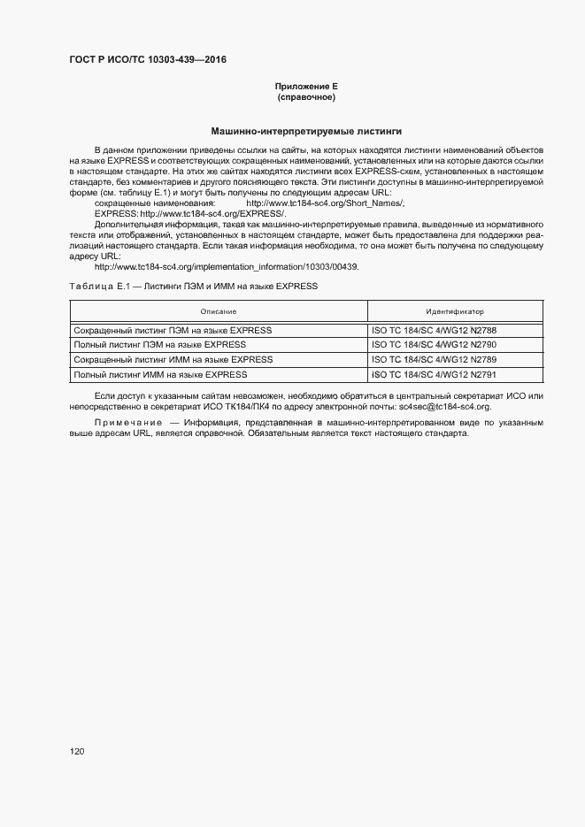 Страница 128 ГОСТ Р ИСО/ТС 10303-439-2016
