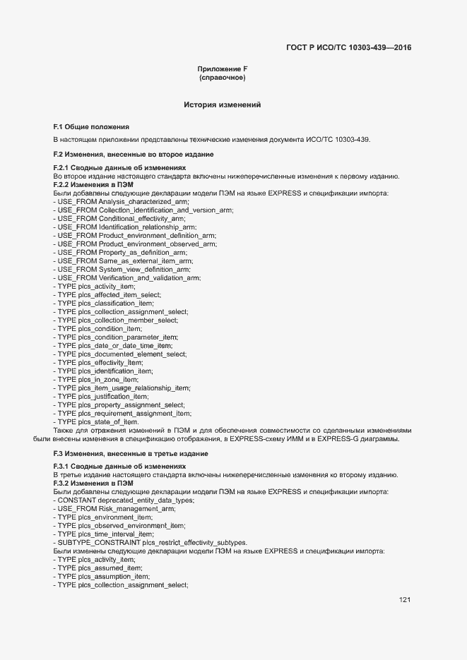 Страница 129 ГОСТ Р ИСО/ТС 10303-439-2016