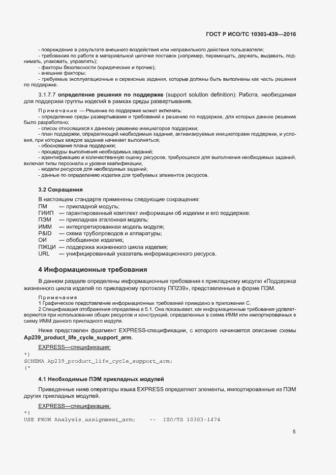 Страница 13 ГОСТ Р ИСО/ТС 10303-439-2016