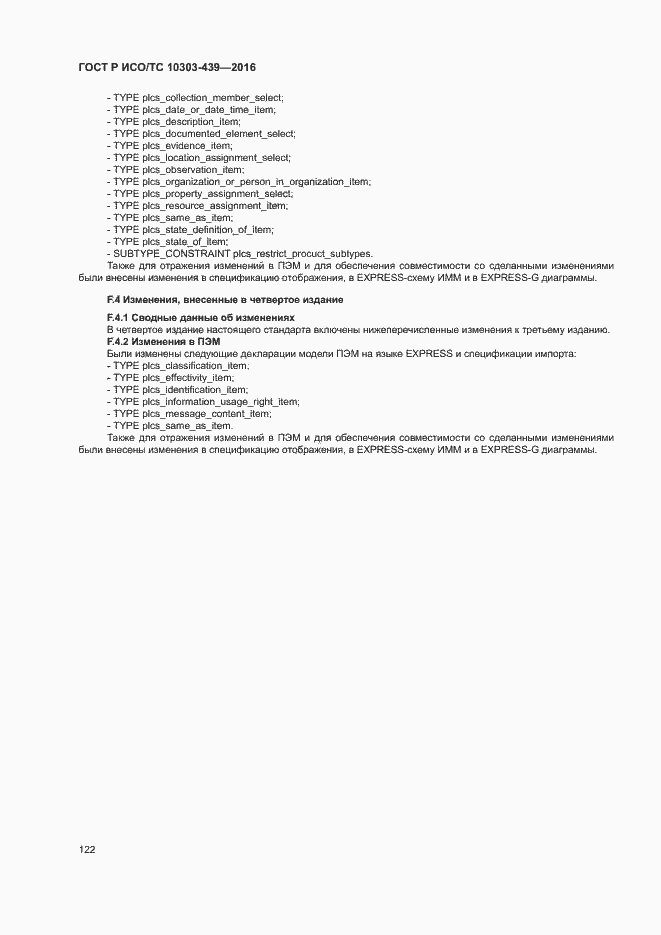 Страница 130 ГОСТ Р ИСО/ТС 10303-439-2016