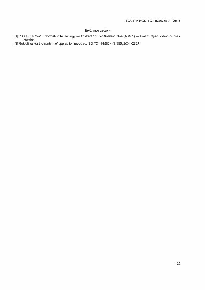 Страница 133 ГОСТ Р ИСО/ТС 10303-439-2016