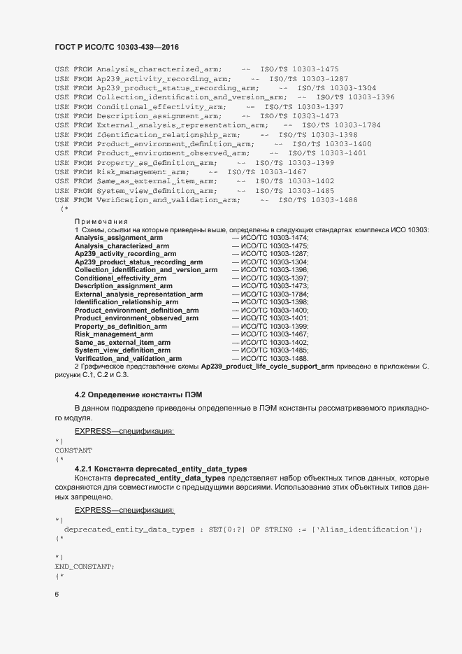 Страница 14 ГОСТ Р ИСО/ТС 10303-439-2016