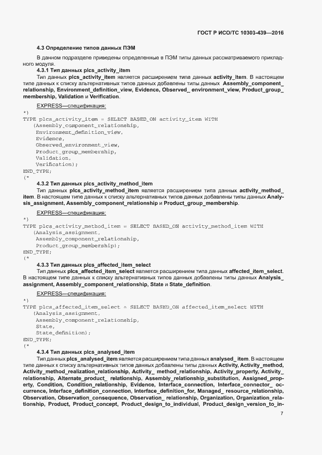 Страница 15 ГОСТ Р ИСО/ТС 10303-439-2016
