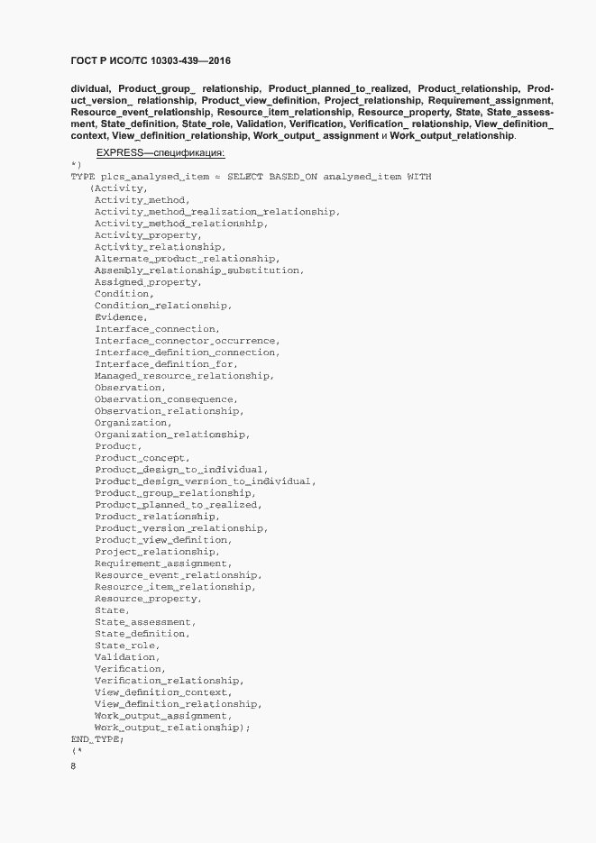 Страница 16 ГОСТ Р ИСО/ТС 10303-439-2016