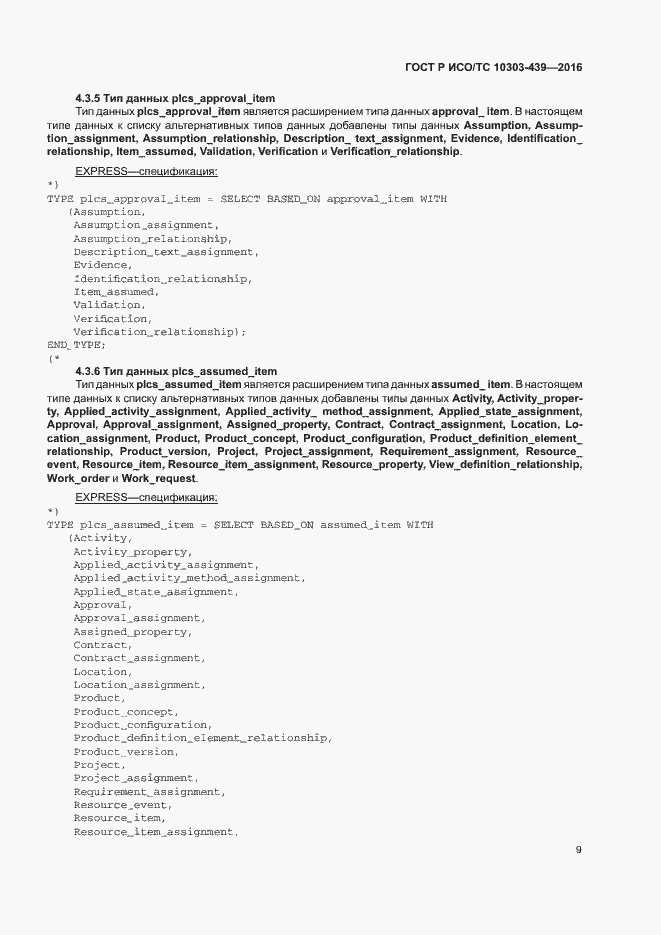 Страница 17 ГОСТ Р ИСО/ТС 10303-439-2016