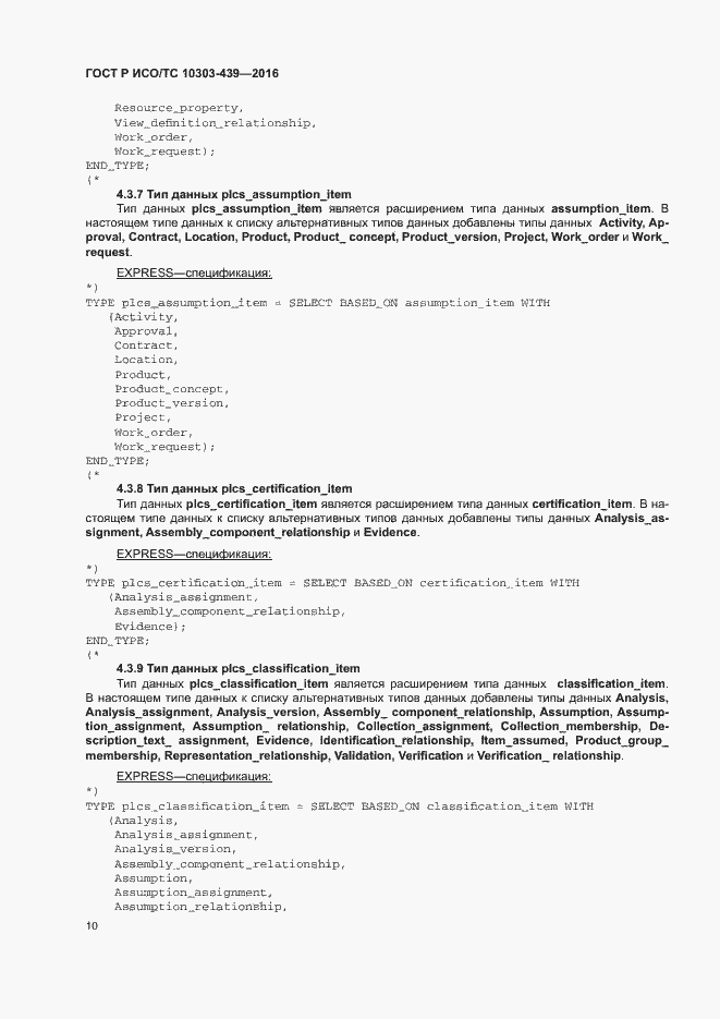 Страница 18 ГОСТ Р ИСО/ТС 10303-439-2016