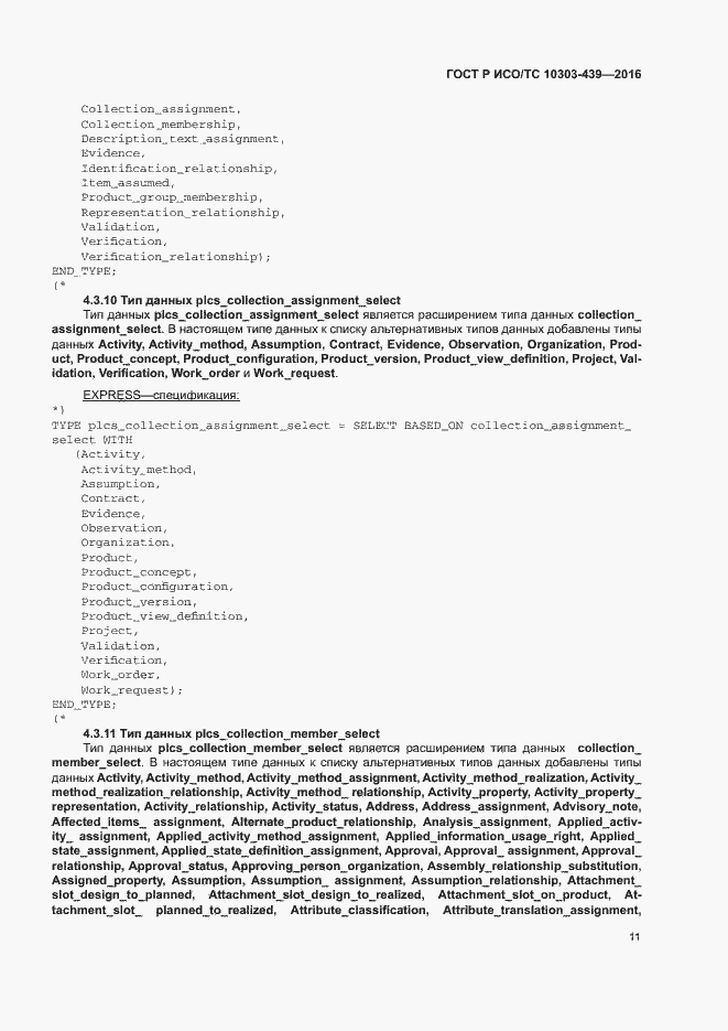Страница 19 ГОСТ Р ИСО/ТС 10303-439-2016