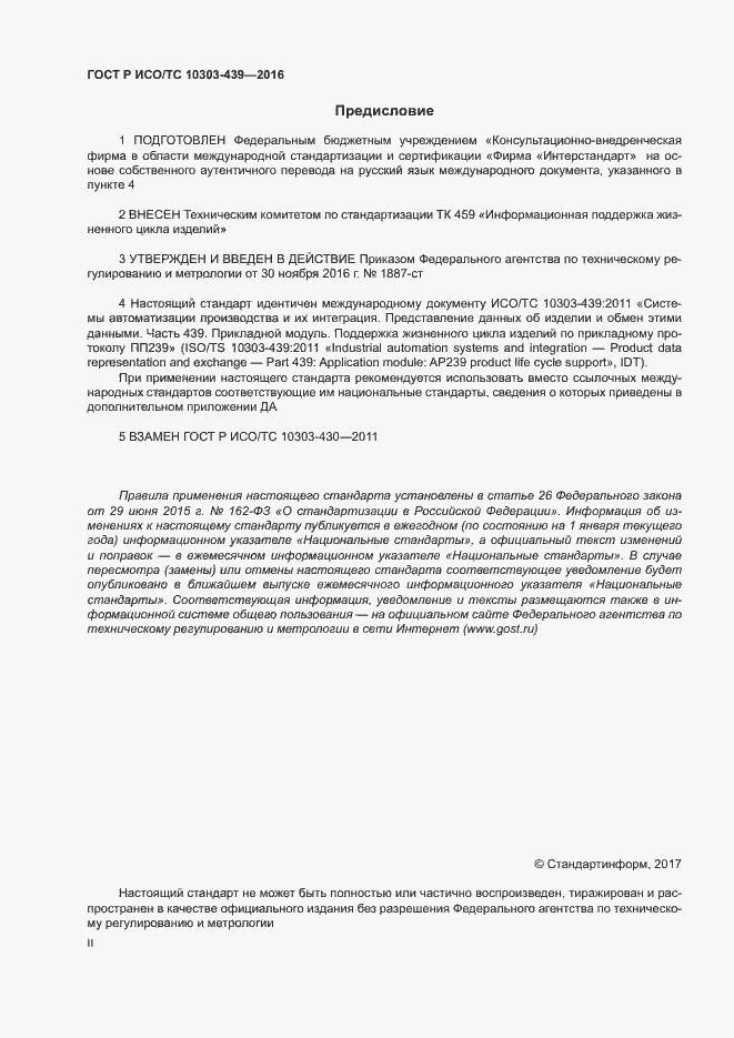 Страница 2 ГОСТ Р ИСО/ТС 10303-439-2016