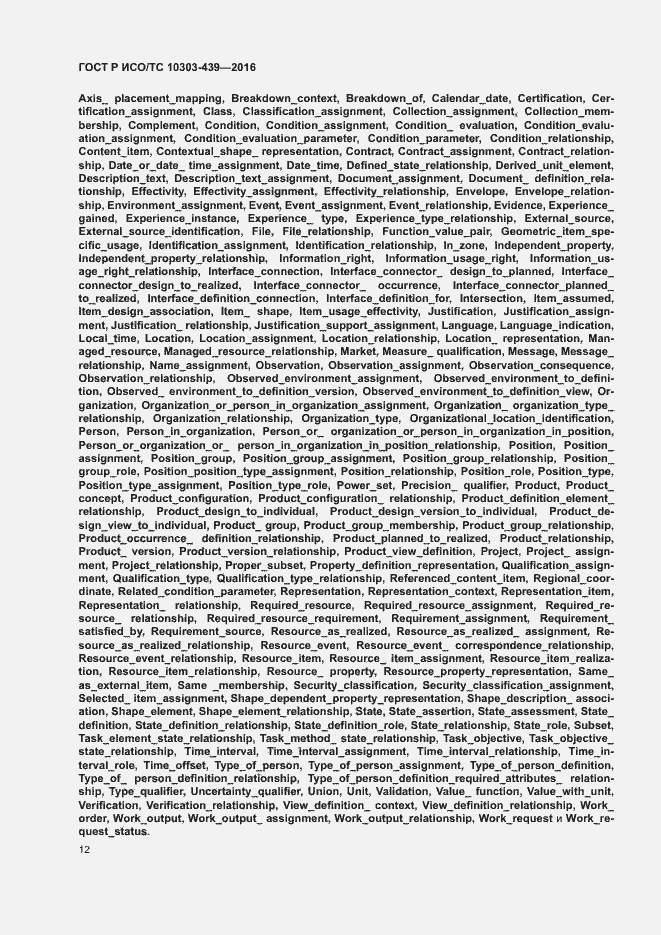 Страница 20 ГОСТ Р ИСО/ТС 10303-439-2016