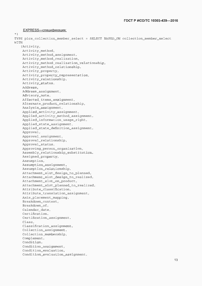 Страница 21 ГОСТ Р ИСО/ТС 10303-439-2016