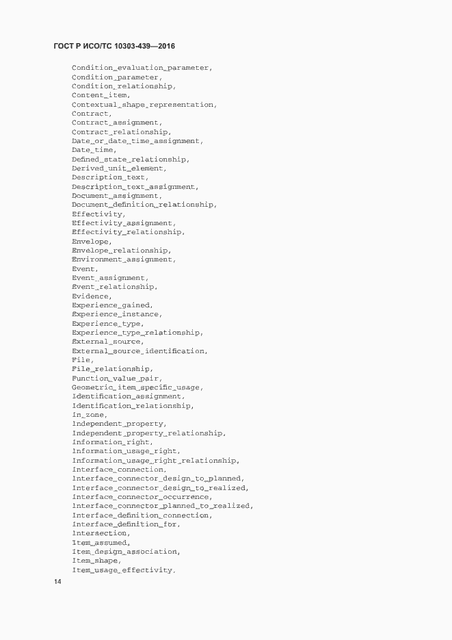 Страница 22 ГОСТ Р ИСО/ТС 10303-439-2016